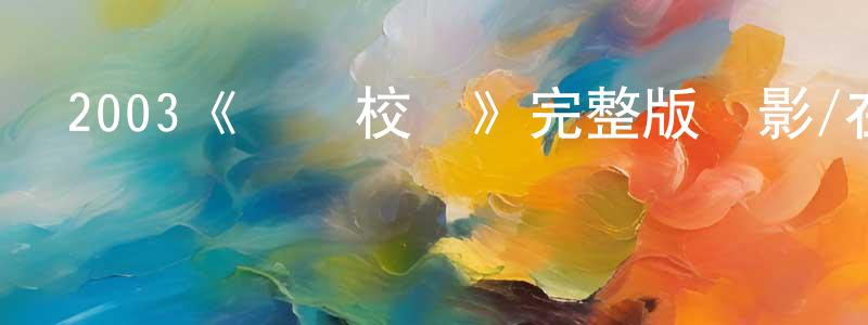 曾海珠發布2003《搖滾校園》完整版電影/在線觀看/百度云-美劇天堂